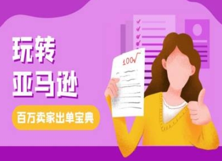 教你玩转亚马逊，跨境电商亚马逊教程，百万卖家出单宝典-温暖资源库