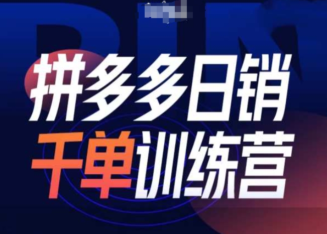 拼多多日销千单训练营第31期-微付费带免费流玩法-温暖资源库