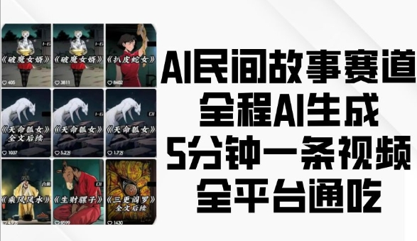 AI民间故事赛道，全程AI生成5分钟一条视频，全平台通吃-温暖资源库