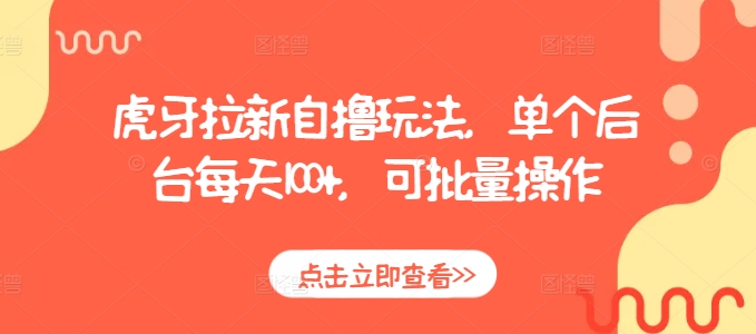 虎牙拉新自撸玩法，单个后台每天100+，可批量操作-温暖资源库