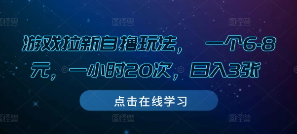 游戏拉新自撸玩法， 一个6-8元，一小时20次，日入3张【揭秘】-温暖资源库