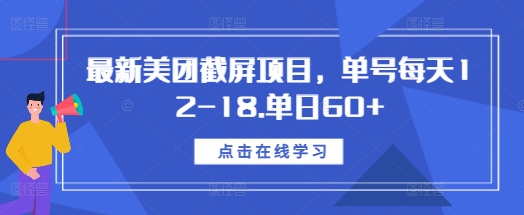 最新美团截屏项目，单号每天12-18.单日60+【揭秘】-温暖资源库