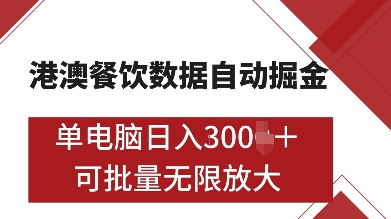港澳餐饮数据全自动掘金，单电脑日入多张, 可矩阵批量无限操作【揭秘】-温暖资源库