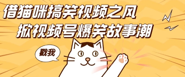 借猫咪搞笑视频之风，掀视频号爆笑故事潮，轻松日入四位数，无门槛快速入门!-温暖资源库