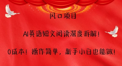 风口项目，AI英语短文阅读深度拆解，0成本，操作简单，新手小白也能做-温暖资源库