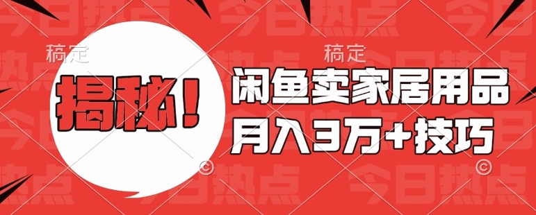 闲鱼卖家居用品月入过W+最新技巧闲鱼最新零基础教学，新手当天上手【揭秘】-温暖资源库