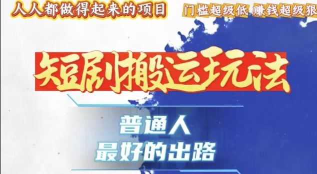 一条作品收益1k+，独家技术和黑科技首次公开，11纯搬，爆流爆粉嘎嘎猛，有手就能干【揭秘】-温暖资源库