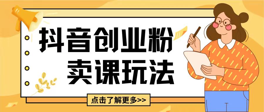 最新抖音引流创业粉玩法，5分钟一个视频，轻松变现附带详细变现思路【揭秘】-温暖资源库