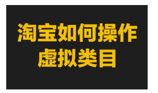 淘宝如何操作虚拟类目，淘宝虚拟类目玩法实操教程-温暖资源库