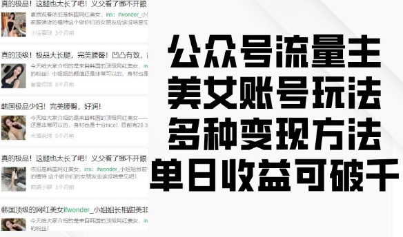 公众号流量主美女账号玩法，多种变现方法，单日收益可破千-温暖资源库