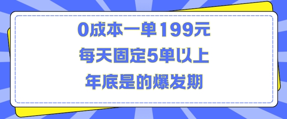 人人都需要的东西0成本一单199元每天固定5单以上年底是的爆发期【揭秘】-温暖资源库