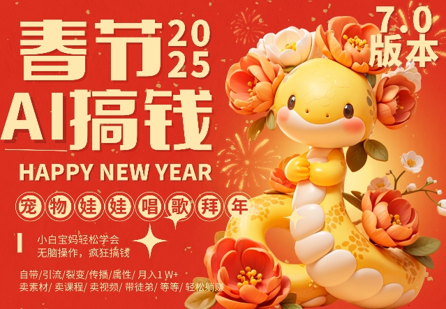 AI春节搞钱7.0升级版，蝴蝶号超火爆萌宠唱歌拜年，AI一键制作，每日轻松十分钟  月挣米1W+-温暖资源库