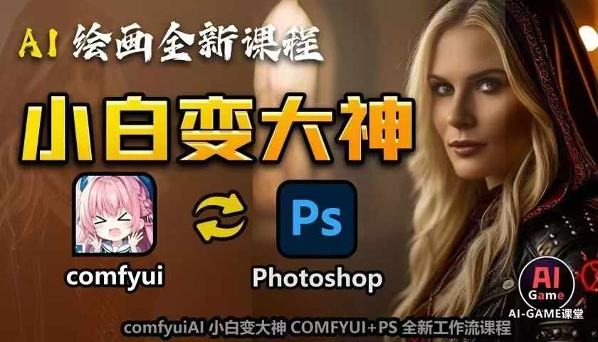 AI绘画全新课程，AI小白变大神COMFYUI+PS全新工作流课程，学会能创作无限可能-温暖资源库