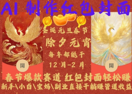 Al制作红包封面，春节爆款赛道，红包封面轻松挣，新手\\\\小白\\\\宝妈\\\\副业直接干躺Z管道收益【揭秘】-温暖资源库