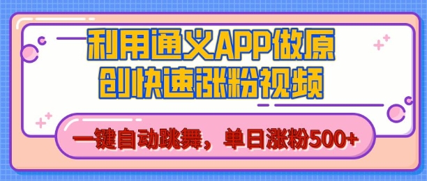 用通义把照片生成AI原创视频，单日涨粉500+，美女跳舞视频，快速涨粉【揭秘】-温暖资源库