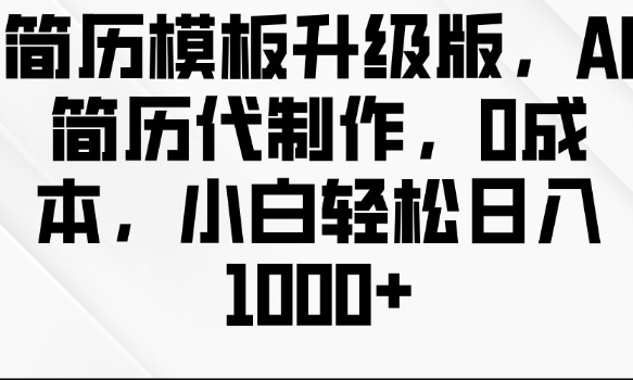 简历模板升级版，AI简历代制作，0成本，小白轻松日入多张-温暖资源库