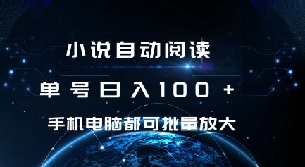小说自动阅读 单号日入100+ 手机电脑都可 批量放大操作【揭秘】-温暖资源库
