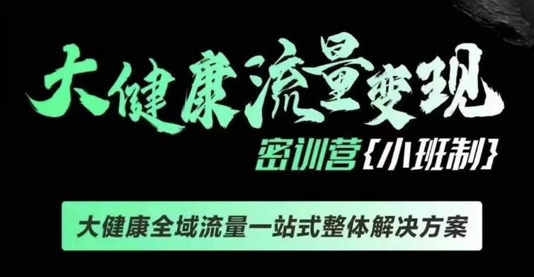 千万级大健康变现课线下课，大健康全域流量一站式整体解决方案-温暖资源库