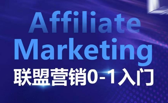 ​​​​​​Affiliate Marketing联盟营销0-1入门，联盟营销基本逻辑 联盟平台逻辑及联盟客逻辑全面详解-温暖资源库