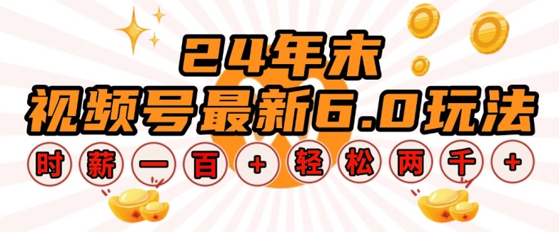 24年末视频号最新6.0玩法，单设备时薪100+，无脑批量放大，轻松日入多张【揭秘】-温暖资源库