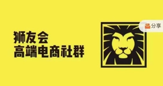 狮友会·【千万级电商卖家社群】(更新12月)，各行业电商千万级亿级大佬讲述成功秘籍-温暖资源库
