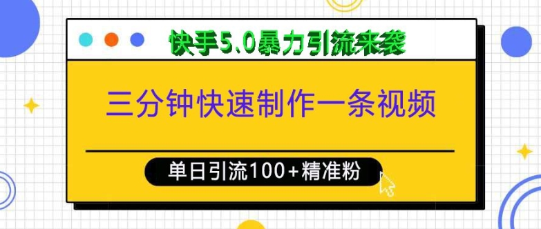 三分钟快速制作一条视频，单日引流100+精准创业粉，快手5.0暴力引流玩法来袭-温暖资源库
