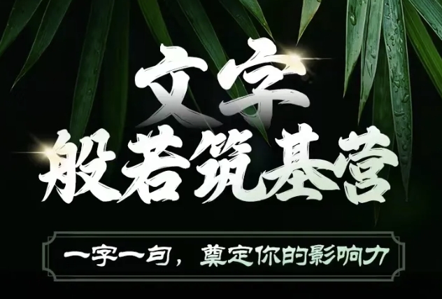 文字般若筑基营，用文字打造自己的影响力，写好文案 写出影响力 写出吸金力-温暖资源库
