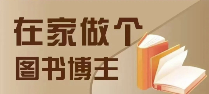 在家做个差异化图书博主，0-1带你入行，4类图书带货方式-温暖资源库