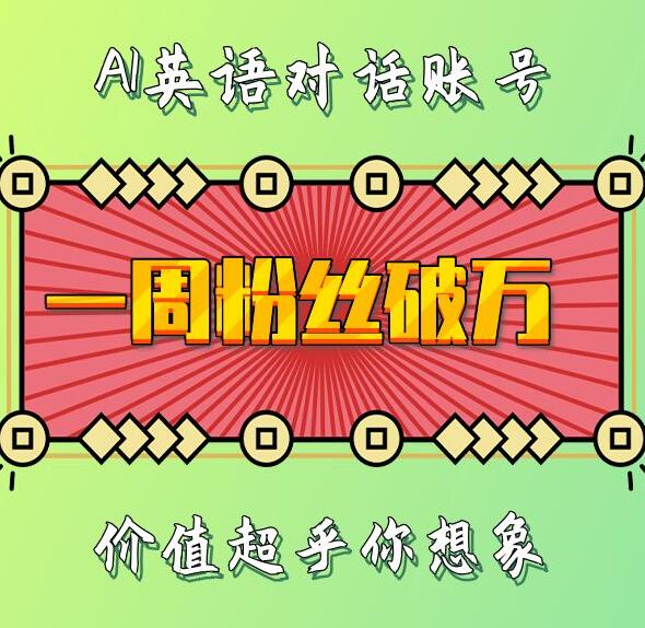 一周粉丝破万：AI英语对话账号，价值超乎你想象【揭秘】-温暖资源库