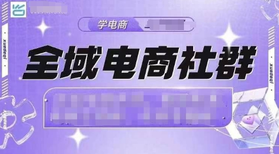 全域电商社群，抖店爆单计划运营实操，21天打爆一家抖音小店-温暖资源库