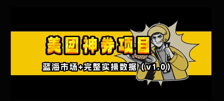美团神券神会员_入门级教程，外卖券膨胀推广项目【全网首发，全新蓝海】-温暖资源库