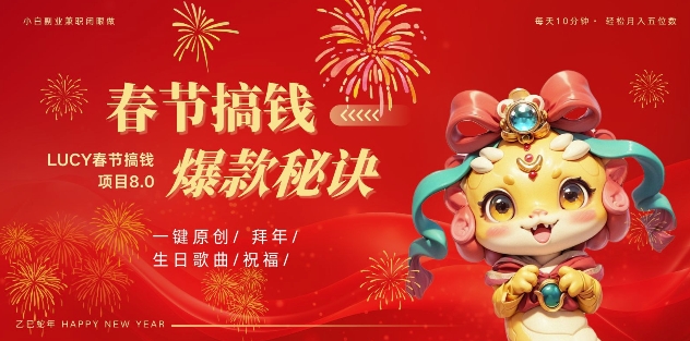 AI春节搞钱8.0升级版，蝴蝶号超火爆生日定制视频，AI一键生成原创音乐，月赚米1W+-温暖资源库