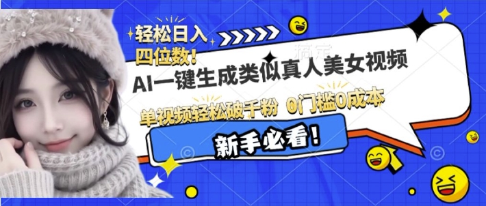 AI一键生成接近真人美女视频，单视频轻松破千粉，操作简单-温暖资源库