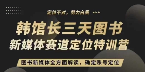 3天图书新媒体定位训练营，三天直播课，全方面解读，确定账号定位-温暖资源库