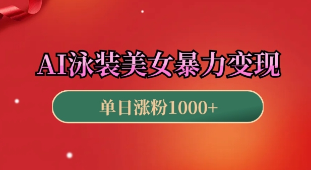 AI泳装美女暴力引流，小白3分钟一个原创视频，高效变现日入几张【揭秘】-温暖资源库