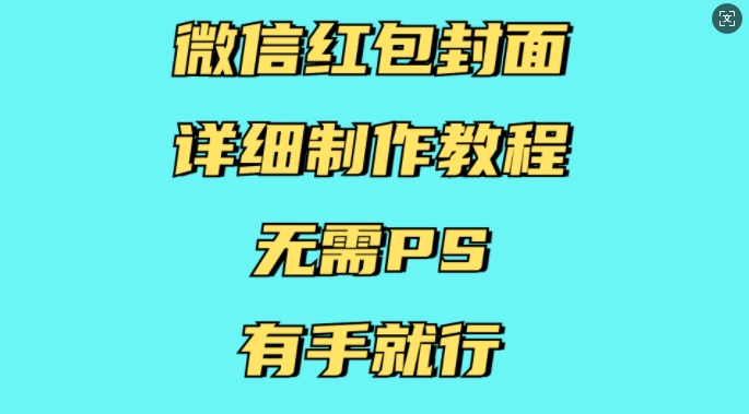 微信红包封面详细制作教程，无需PS，有手就行-温暖资源库
