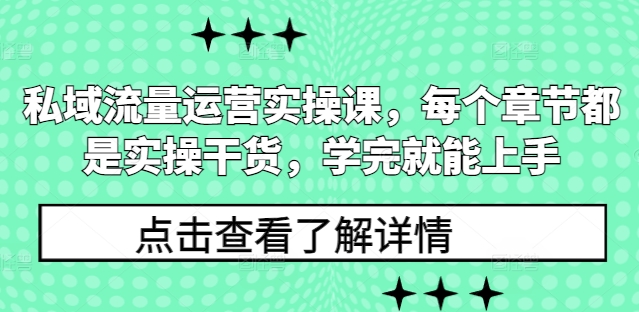私域流量运营实操课，每个章节都是实操干货，学完就能上手-温暖资源库