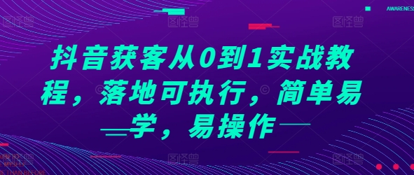 抖音获客从0到1实战教程，落地可执行，简单易学，易操作-温暖资源库