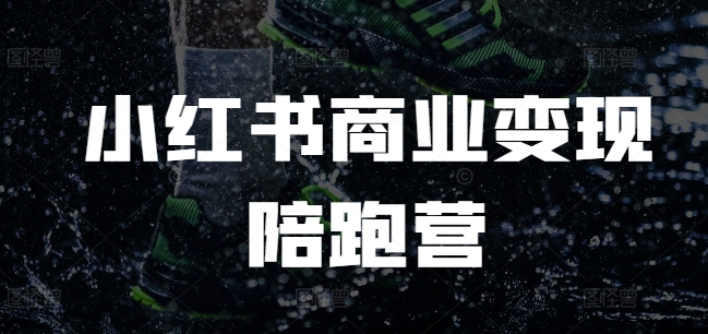 小红书商业变现陪跑营，小红书电商教程-温暖资源库