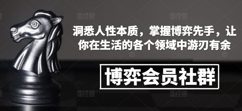 博弈会员社群，洞悉人性本质，掌握博弈先手，让你在生活的各个领域中游刃有余-温暖资源库