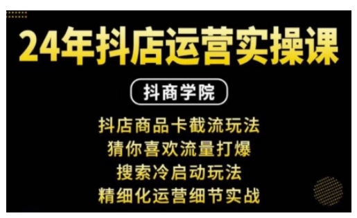 抖音小店运营实操课：抖店商品卡截流玩法，猜你喜欢流量打爆，搜索冷启动玩法，精细化运营细节实战-温暖资源库