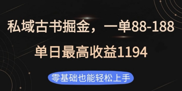 私域古书掘金项目，1单88-188，单日最高收益1194，零基础也能轻松上手【揭秘】-温暖资源库