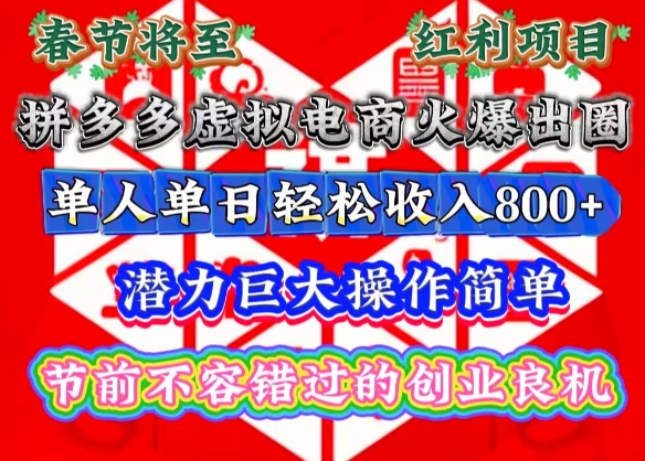 春节将至，拼多多虚拟电商火爆出圈，潜力巨大操作简单，单人单日轻松收入多张【揭秘】-温暖资源库