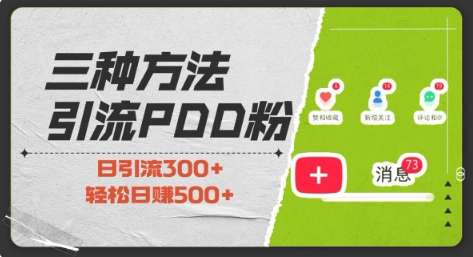 三种方式引流拼多多助力粉，小白当天开单，最快变现，最低成本，最高回报，适合0基础，当日轻松收益500+-温暖资源库