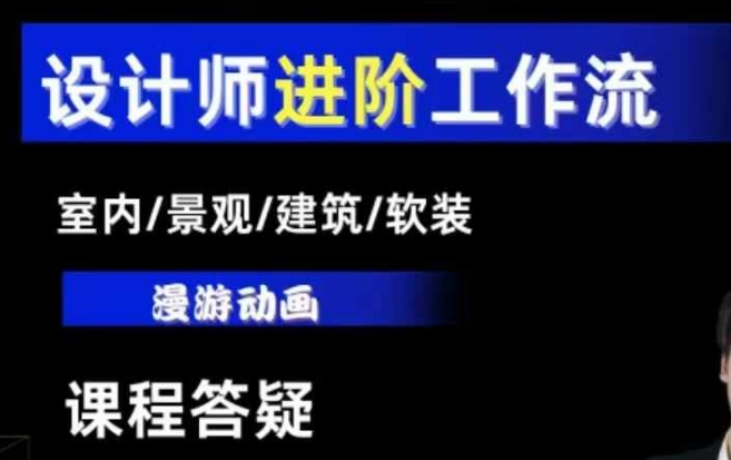 AI设计工作流，设计师必学，室内/景观/建筑/软装类AI教学【基础+进阶】-温暖资源库