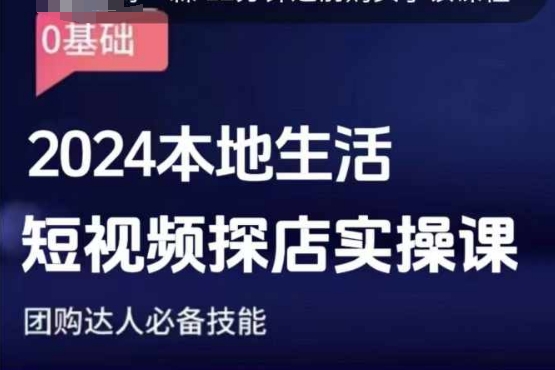 团购达人短视频课程，2024本地生活短视频探店实操课，团购达人必备技能-温暖资源库