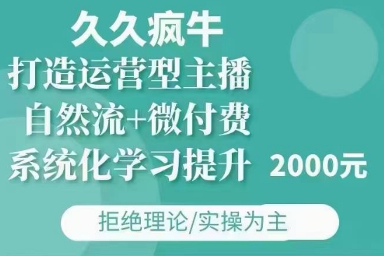 久久疯牛·自然流+微付费(12月23更新)打造运营型主播，包11月+12月-温暖资源库