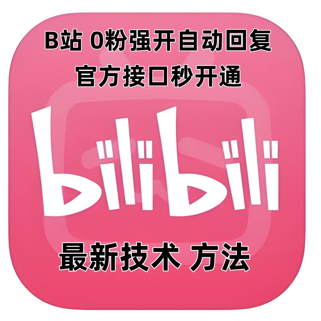 最新技术B站0粉强开自动回复教程，官方接口秒开通-温暖资源库