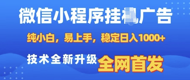 微信小程序全自动挂JI广告，纯小白易上手，稳定日入多张，技术全新升级，全网首发【揭秘】-温暖资源库