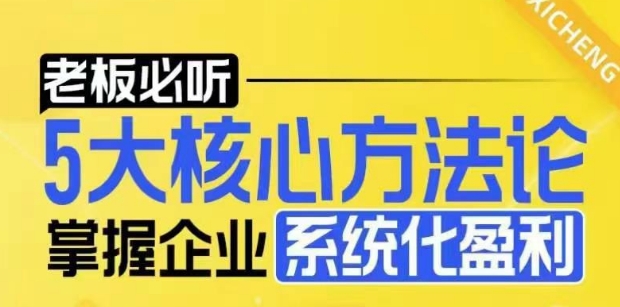【老板必听】5大核心方法论，掌握企业系统化盈利密码-温暖资源库